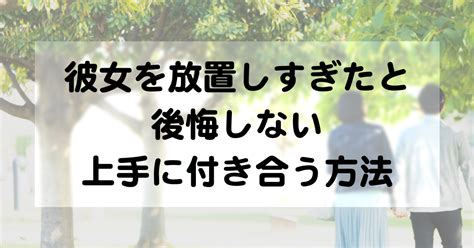 彼女 を 放置 し すぎ た 後悔